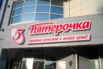 Пятерочка