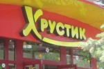 Хрустик