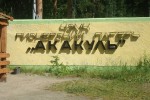 АКАКУЛЬ, спортивно-оздоровительный лагерь от ЧЭМК