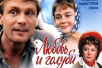Любовь и голуби