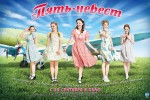 Пять невест