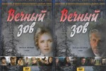 Вечный зов