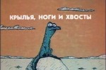 Крылья, ноги и хвосты