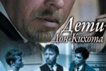 Дети Дон-Кихота