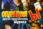 Операция "Ы" и другие приключения Шурика