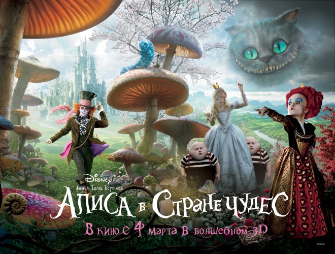 Алиса в Стране чудес