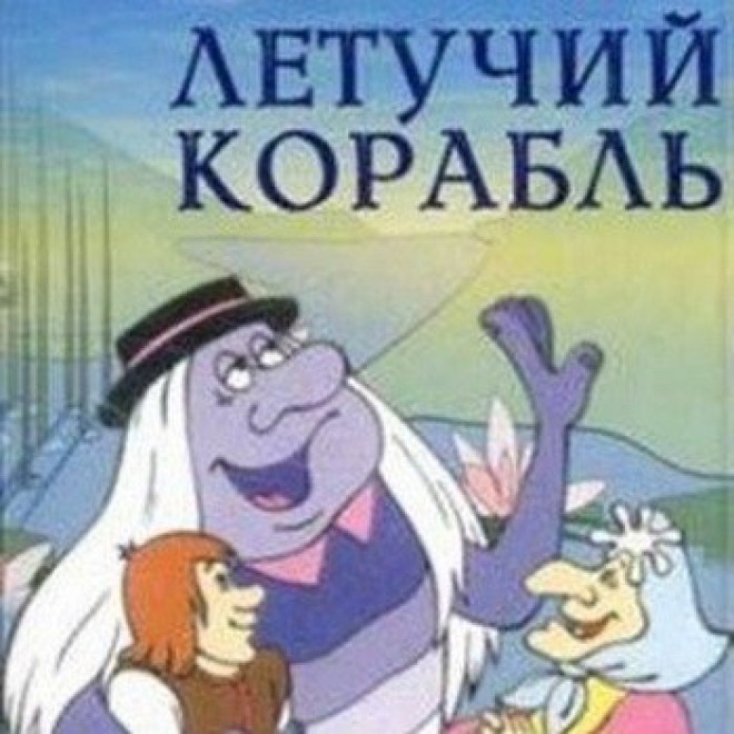 Летучий корабль