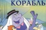 Летучий корабль