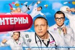 Интерны