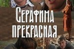 Серафима Прекрасная