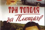 Три тополя на плющихе