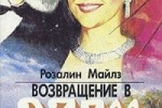 Возвращение в Эдем