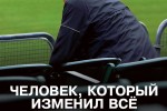 Человек который изменил все
