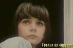 Гостья из будущего