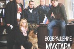 Возвращение Мухтара