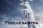 Послезавтра