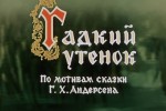 Гадкий утенок