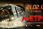 Метро