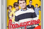 Восьмидесятые