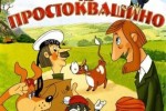 Трое из Простоквашино