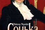 Сонька Золотая Ручка