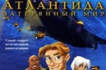 Атлантида: Затерянный мир