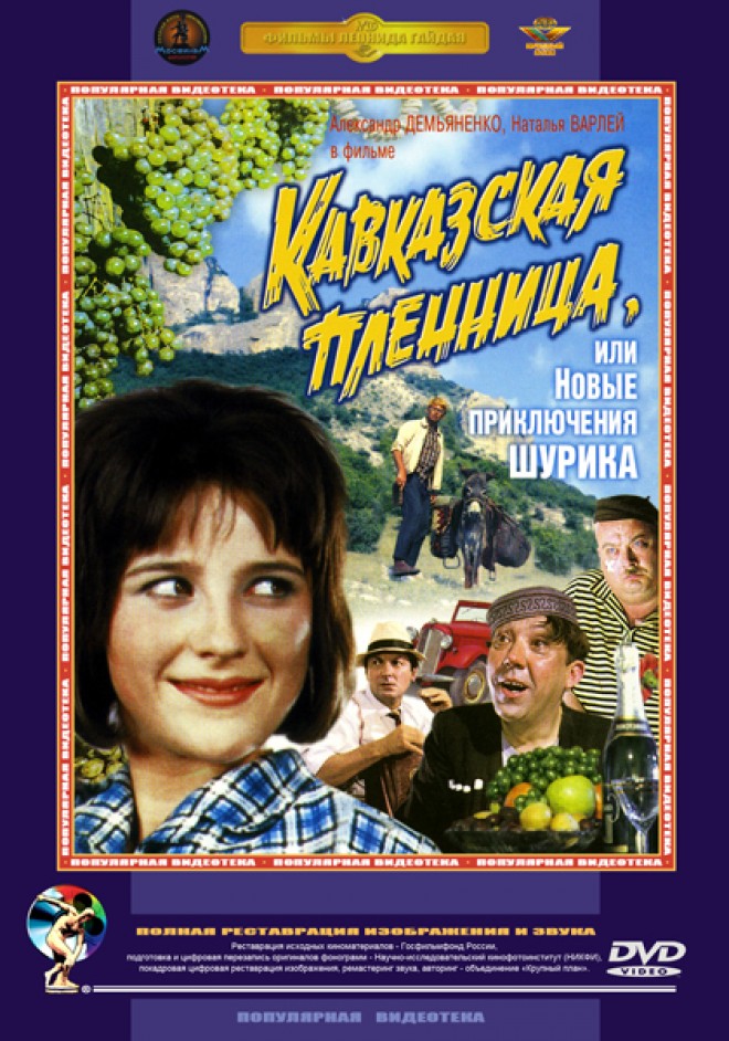 Кавказская пленница, или Новые приключения Шурика