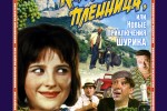 Кавказская пленница, или Новые приключения Шурика