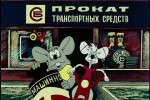 Прогулка Кота Леопольда