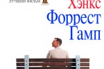 Форрест Гамп