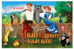Иван Царевич и Серый Волк