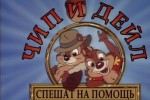 Чип и Дейл