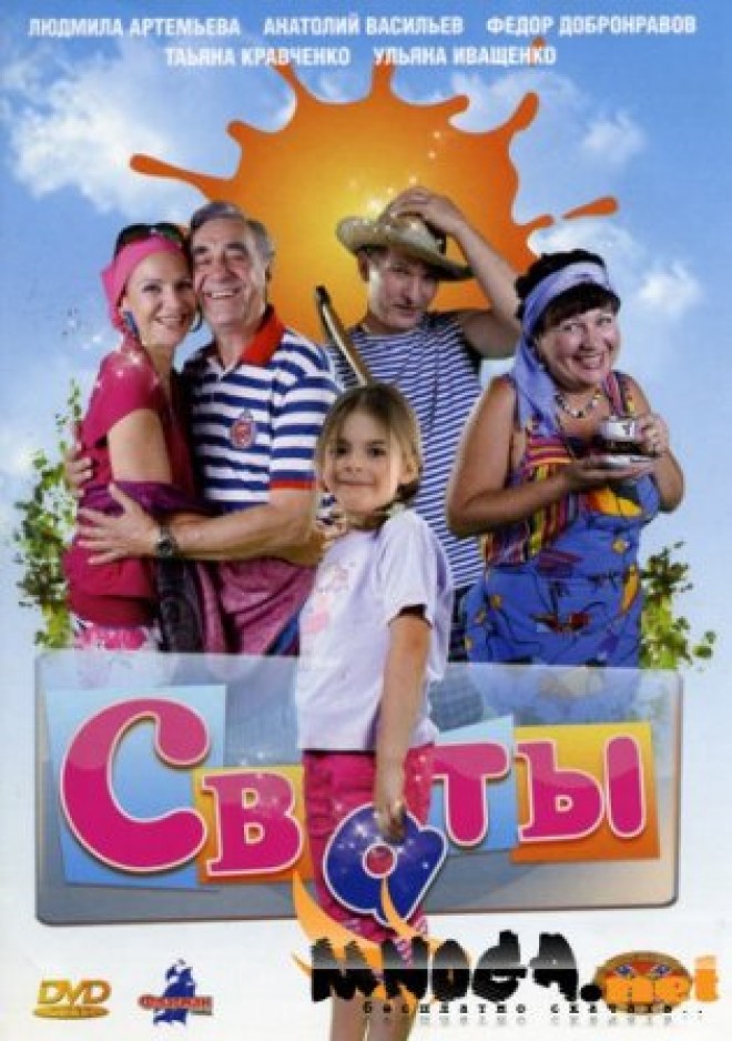 Сваты