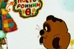 Винни-Пух