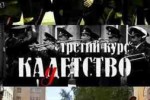 Кадетство