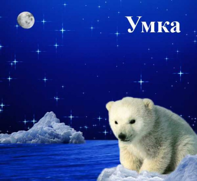 Умка