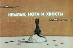 Крылья, ноги и хвосты