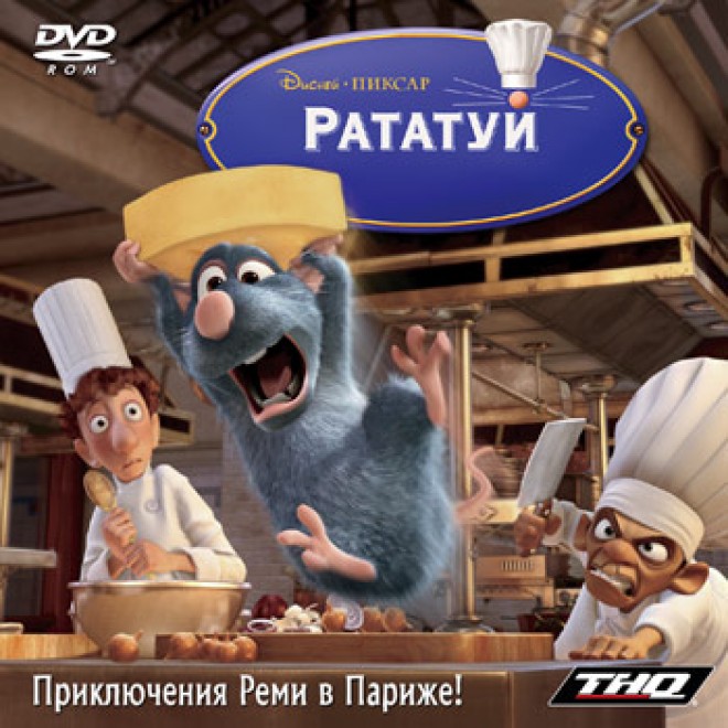 Рататуй
