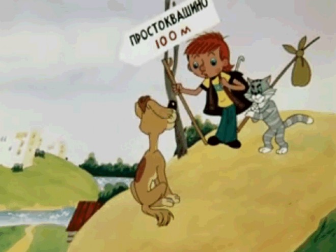 Трое из Простоквашино