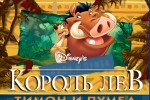 Король Лев: Тимон и Пумба