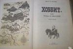 Хоббит, или Туда и обратно