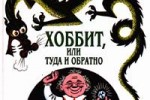 Хоббит, или Туда и обратно