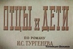 Отцы и дети