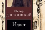 Идиот