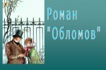 Обломов