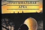 Триумфальная арка