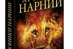 Хроники Нарнии