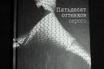 Пятьдесят оттенков серого