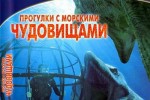 BBC: Прогулки с морскими чудовищами