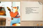 Лисица и журавль